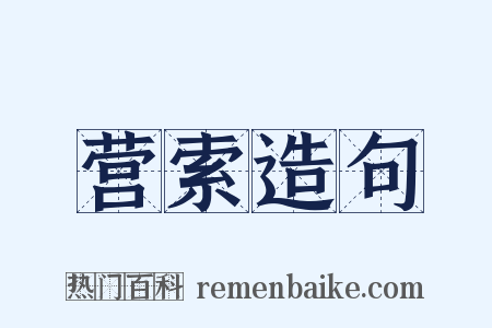 营索造句是什么意思的图片